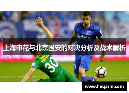 上海申花与北京国安的对决分析及战术解析