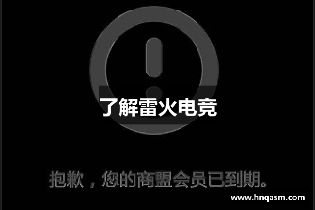 了解雷火电竞